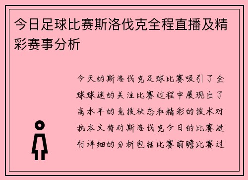 今日足球比赛斯洛伐克全程直播及精彩赛事分析