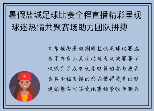 暑假盐城足球比赛全程直播精彩呈现 球迷热情共聚赛场助力团队拼搏