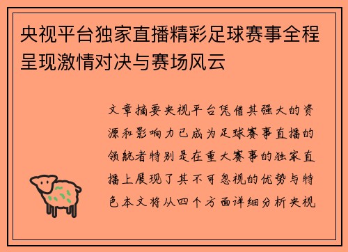 央视平台独家直播精彩足球赛事全程呈现激情对决与赛场风云