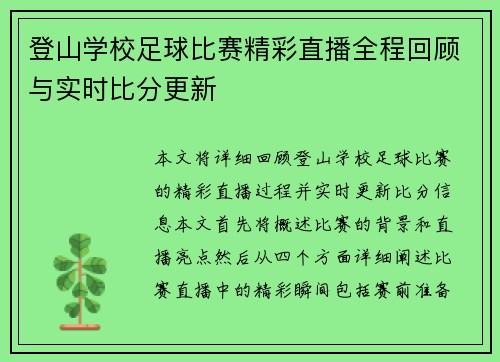 登山学校足球比赛精彩直播全程回顾与实时比分更新