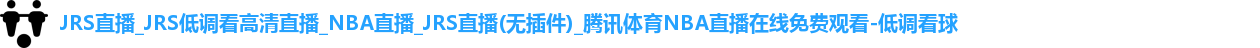 低调看球